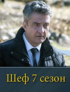 Шеф 7 сезон