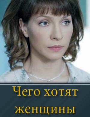 Чего хотят женщины (2025)