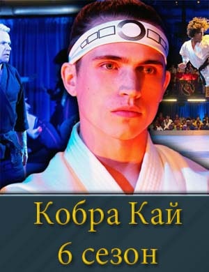 Кобра Кай 6 сезон