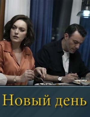 Новый день (2025)