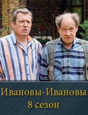 Ивановы-Ивановы 8 сезон
