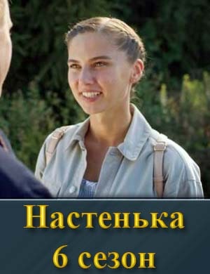 Настенька 6 сезон