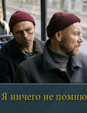 Я ничего не помню