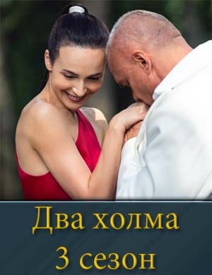 Два холма 3 сезон