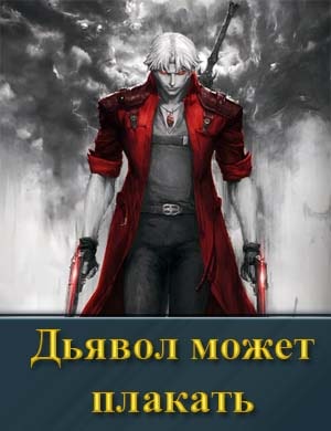 Дьявол может плакать (2025)