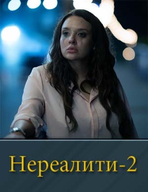 Нереалити 2 сезон