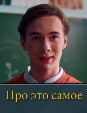 Про это самое