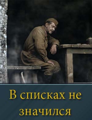 В списках не значился