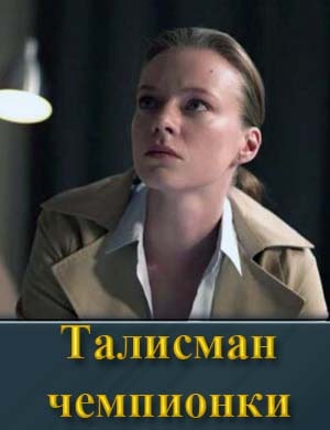 Талисман чемпионки