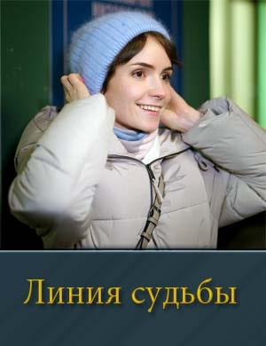 Линия судьбы (2025)