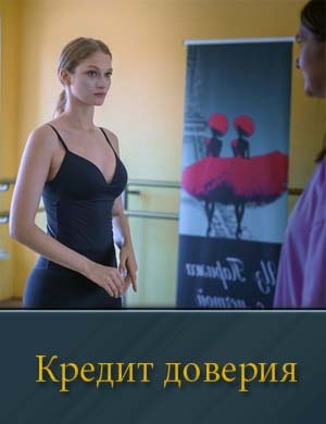 Кредит доверия