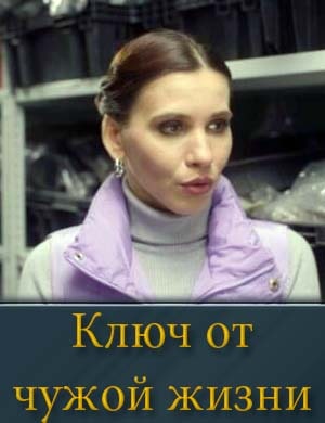 Ключ от чужой жизни