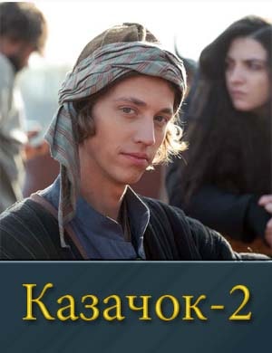 Каза.чок 2 сезон