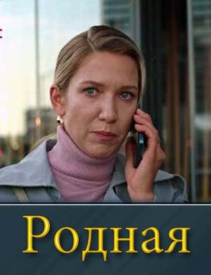 Родная (2025)