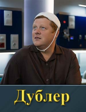 Дублер 1 сезон (2025)