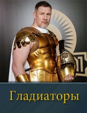 Гладиаторы (2025)