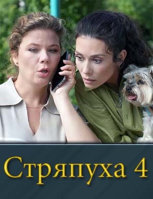 Стряпуха 4 сезон