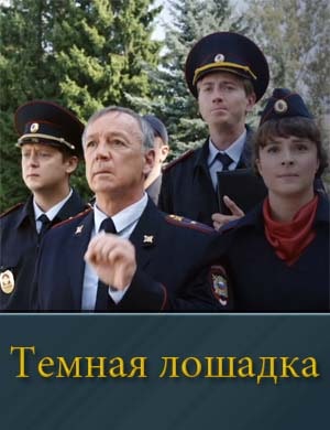 Темная лошадка (2025)