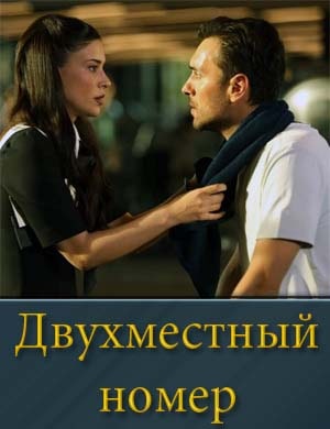 Двухместный номер / Cift Kisilik Oda