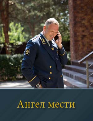 Ангел мести (2024)