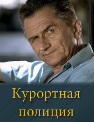 Курортная полиция