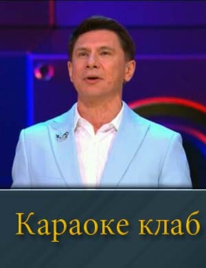 Караоке клаб