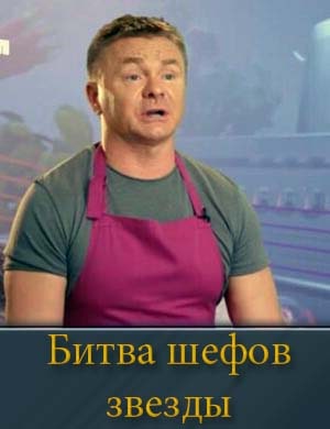 Битва шефов. Звезды (2025)
