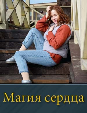 Магия сердца (2025)