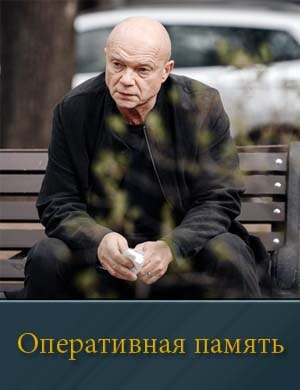 Оперативная память-1 Сезон