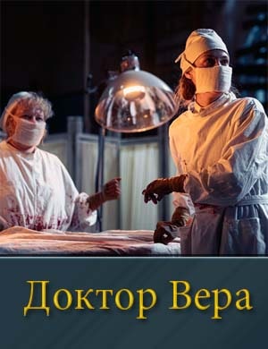 Доктор Вера. Первый сезон (2025)