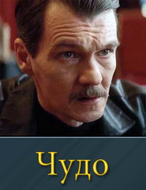 Чудо сериал 2025