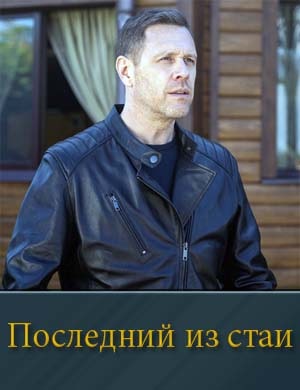 Последний из стаи-1 Сезон