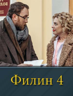 Филин 4 сезон