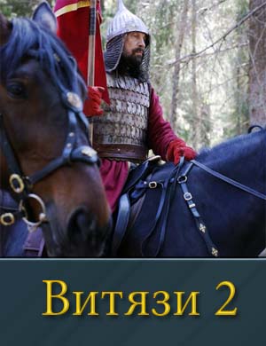 Витязи 2 сезон