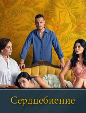 Сердцебиение (2025)