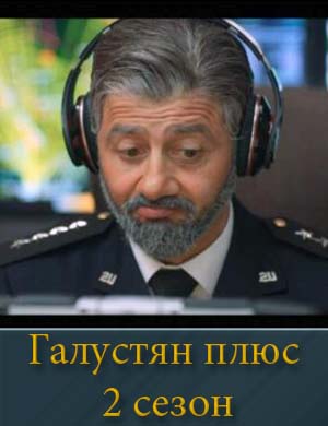 Галустян + 2 сезон