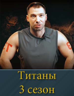 Шоу Титаны ТНТ 3 сезон