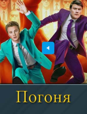 По-го-ня (шоу на ТНТ 2025)