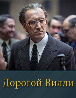 Дорогой Вилли