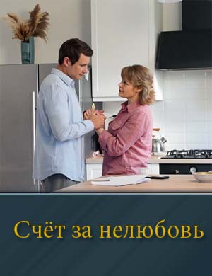 Счёт за нелюбовь (2025)