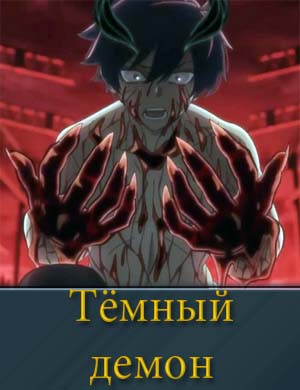 Тёмный демон (2025)