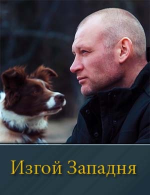 Изгой Западня (2025)