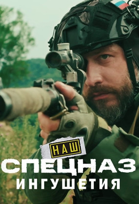 Наш спецназ Ингушетия 2 сезон (2025)