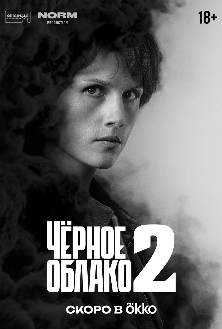 Черное облако 2 сезон
