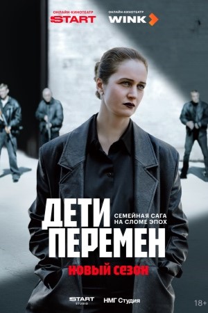 Дети перемен 2 сезон 1, 8, 9 серия - все серии