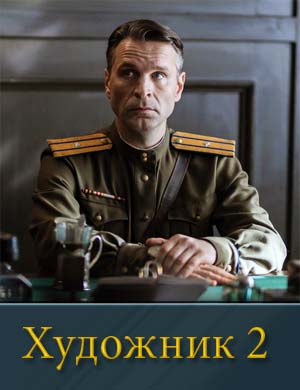 Художник 2 фильм 2026