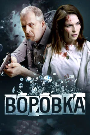 Воровка (2024)