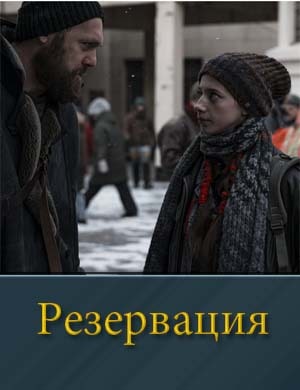 Резервация (2026) Резервация (2026)