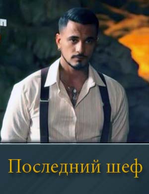 Последний шеф 1, 2, 3, 4, 5 выпуск