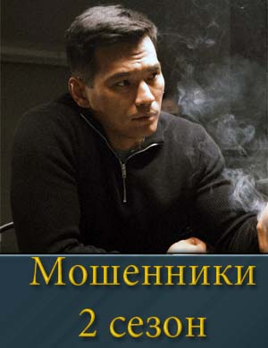 Мошенники 2 сезон 1, 11, 12, 13 серия